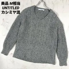 【美品】UNTITLED ウール×カシミヤ混 Vネック ニット グレー系 M相当