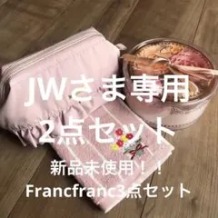新品未使用！！Francfranc セット3点（ポーチ、ハンカチタオル、入浴剤）