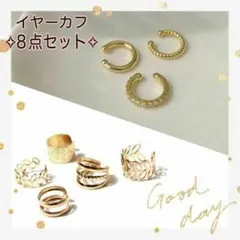 新品✧イヤーカフ きれいめ ゴールドカラー 上品 まとめ売り8個セット