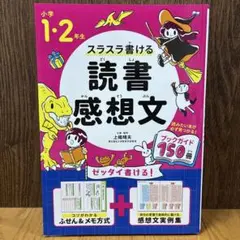 小学1・2年生 スラスラ書ける読書感想文