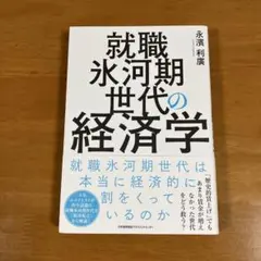 就職氷河期世代の経済学