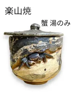 未使用 楽山焼 湯呑 5客セット 天神蟹細密彫り 箱付 Yahoo!オークション -「楽山焼 玉井楽山」の落札相場・落札価格