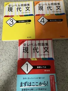 「バラ売り可」全レベル問題集 現代文 1・3・4