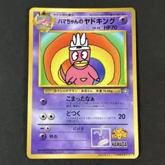 ハマちゃんのヤドキング_「月刊コロコロコミック99年9月号」付録