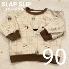 SLAP SLIP クマ柄 トレーナー リバーシブル 90cm