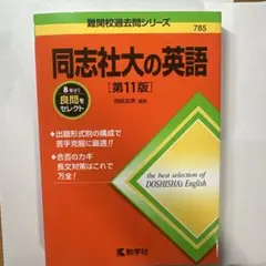 同志社大の英語 第11版