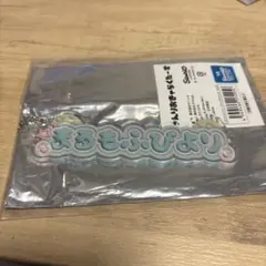 サンリオ ぷっくりロゴアクリルキーホルダー まるもふびより