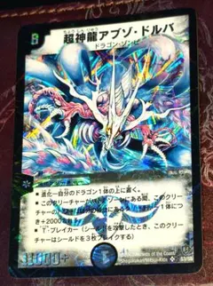 ヤ*ト様 旧枠美品 デュエルマスターズ 超神龍アブゾ・ドルバ 初期