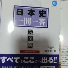 日本史一問一答【完全版】3rd edition