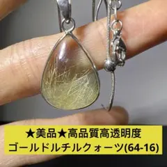 ★美品★天然石　高品質高透明度　ゴールドルチルクォーツ　ネックレス(64-16)