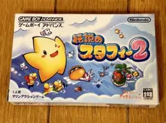 伝説のスタフィー2 ゲームボーイアドバンス