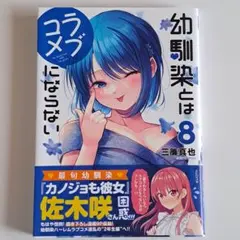 2025年最新】幼馴染とはラブコメにならないの人気アイテム - メルカリ