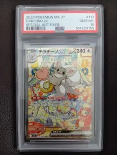 ポケモンカード チラチーノex sar PSA10 #117 - メルカリ