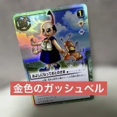 金色卡修貝爾 卡片對戰 卡牌 請您收下 音之王 056