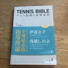 TENNIS BIBLE