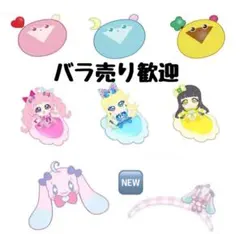 ひみつのアイプリ アイプリバース ぬいぐるみアクセ 全種