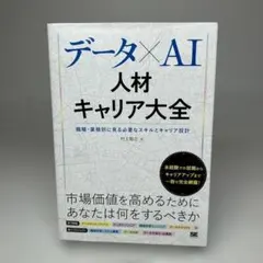 データ×AI人材キャリア大全 職種・業務別に見る必要なスキルとキャリア設計