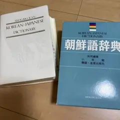 2025年最新】朝鮮語辞典の人気アイテム - メルカリ