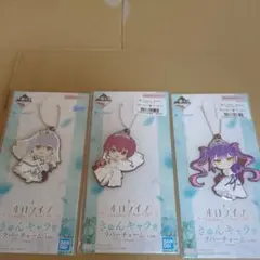 ホロライブ 一番くじ きゅんキャラ賞 ラバーチャーム 3点セット