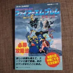 ファイアーエムブレム　紋章の謎　攻略本