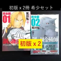 2026年最新】鋼の錬金術師 完全版 初版の人気アイテム - メルカリ