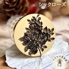 【正規品】3D シックローズ 25mm スタンプヘッド シーリングスタンプ 封蝋
