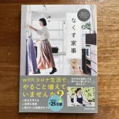 暮らしのムダをなくしてシンプルに なくす家事