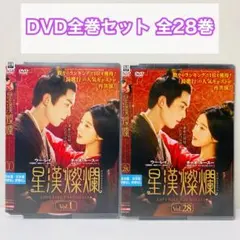 星漢燦爛 （せいかんさんらん）　DVD全巻セット　全28巻　中国ドラマ　華流 2026年最新】せいかんさんらんの人気アイテム - メルカリ
