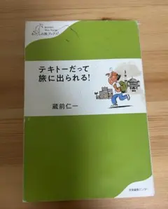 テキトーだって旅に出られる!