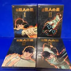 2025年最新】DVD 新巨人の星の人気アイテム - メルカリ