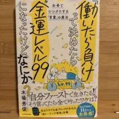 「働いたら負け」って決めたら"金運レベル99"になったけど、なにか?