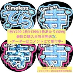 timelesz 寺西拓人 ファンサうちわ うちわ文字 オーダー カンペうちわ