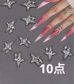 ネイルパーツ デコパーツ 星 10個 おすそ分け お試し