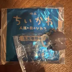 ちいかわ　映画　特典　めじるしアクセサリー　フタバ