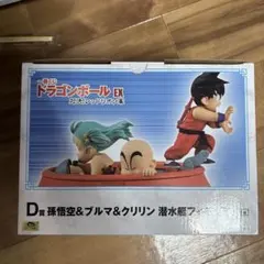 一番くじ ドラゴンボールEX D賞 孫悟空＆ブルマ＆クリリン 潜水艇