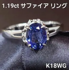 誠実！1.19ct サファイア K18 WG ホワイトゴールド リング 鑑別書付 