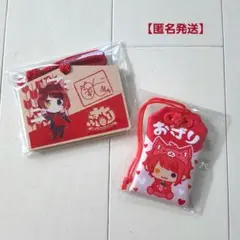 【新品未使用】すとぷり 莉犬くん 絵馬 あにまるおまもり セット