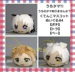 新品 うちタマ うちのタマ知りませんか くてんこマスコット ポチ トラ ベーのサムネイル