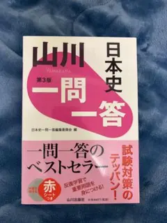 日本史 一問一答 第3版
