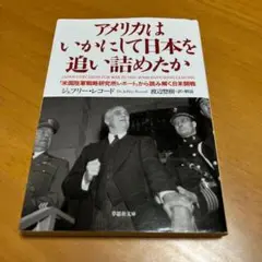 アメリカはいかにして日本を追い詰めたか　s20
