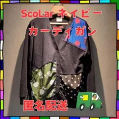 ScoLar スカラー ネイビー パッチワークカーディガン 匿名配送のサムネイル