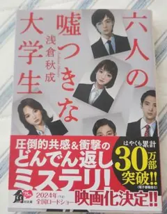 六人の嘘つきな大学生　文庫本　朝倉秋成