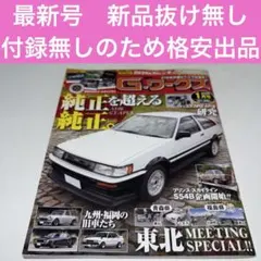 6354 G-ワークス 2026年1月号純正を超える純正AE86 GT-APEX