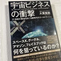 宇宙ビジネスの衝撃 21世紀の黄金をめぐる新時代のゴールドラッシュ