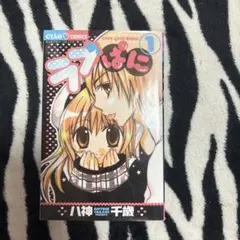 ラブぱに 1