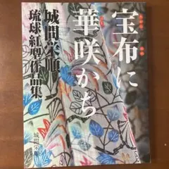 城間栄順 本場琉球紅型 額縁入り - メルカリ