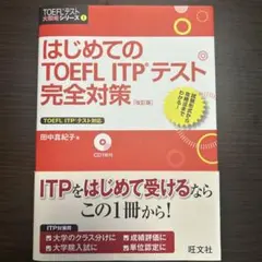 はじめてのTOEFL ITP®️テスト　完全対策［改訂版］