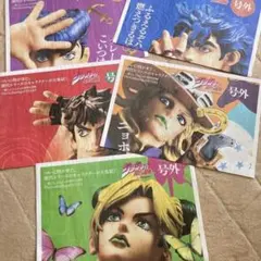 ジョジョ　号外　５部　セット売り　非売品