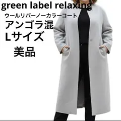 美品　グリーンレーベルリラクシング　ウールリバー ノーカラーコート L 21AW