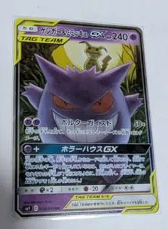 ゲンガー＆ミミッキュGX RR SM9 タッグボルト 038/095